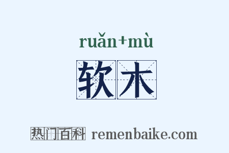 软木是什么意思的图片